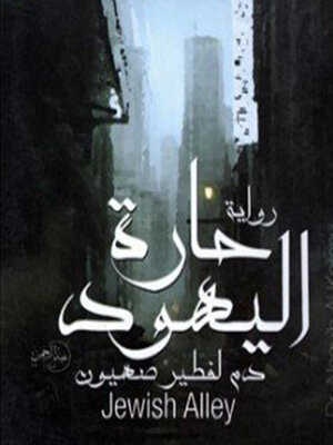 cover image of حارة اليهود